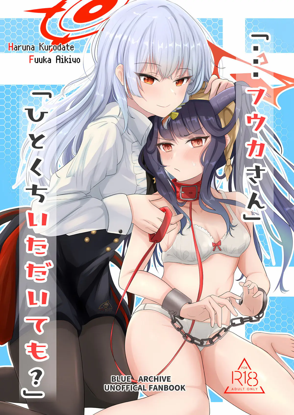 【エロ同人誌・C103】懲罰房でフウカに拘束されたハルナが、全身を舐め回され百合レイプされる！【ブルーアーカイブ】