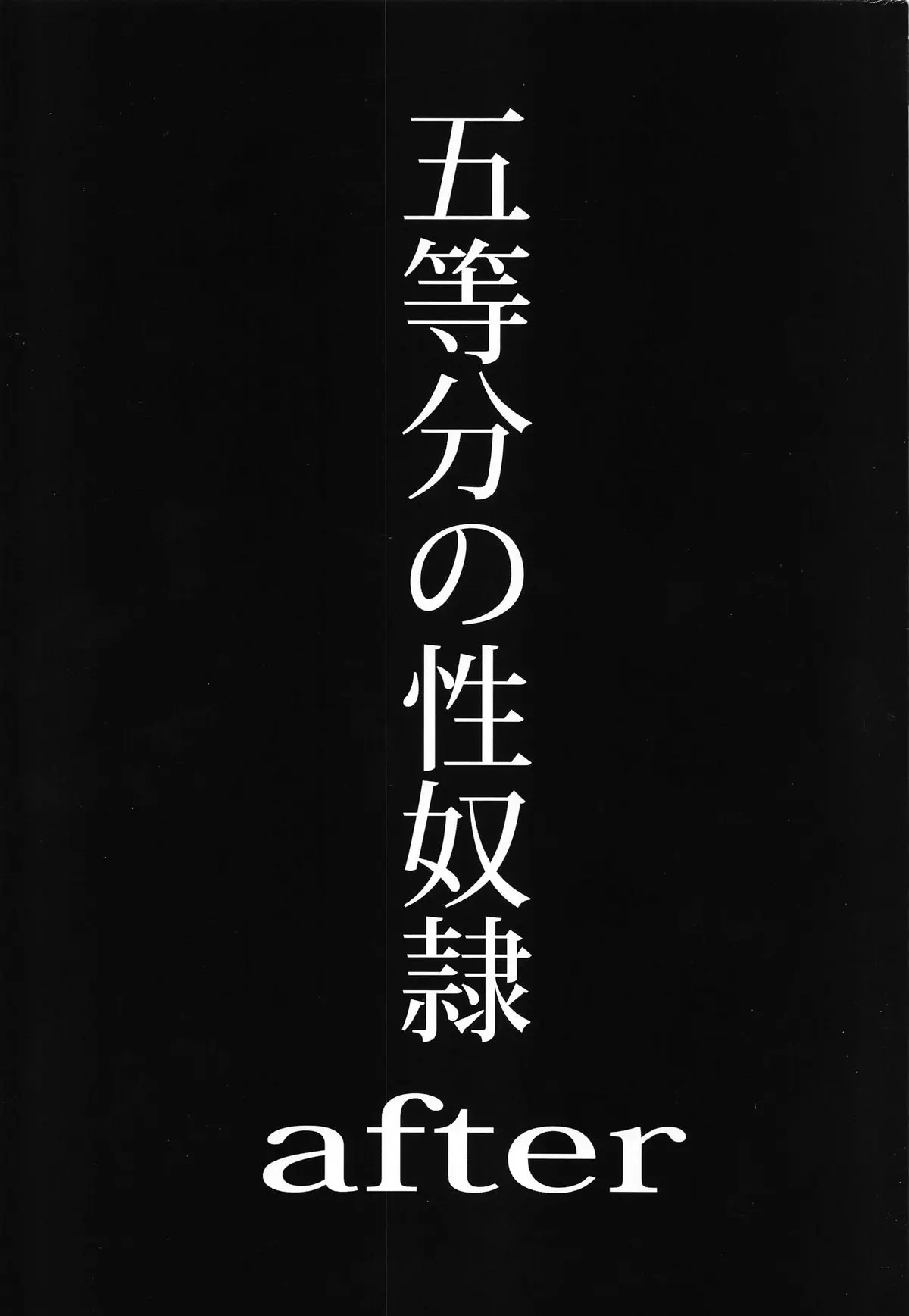 【エロ同人誌・C103】壊れてしまった一花に変態オヤジたちに売り飛ばされめちゃくちゃに犯されていた四人の妹たちがフータローに助けられるが…！？【五等分の花嫁】