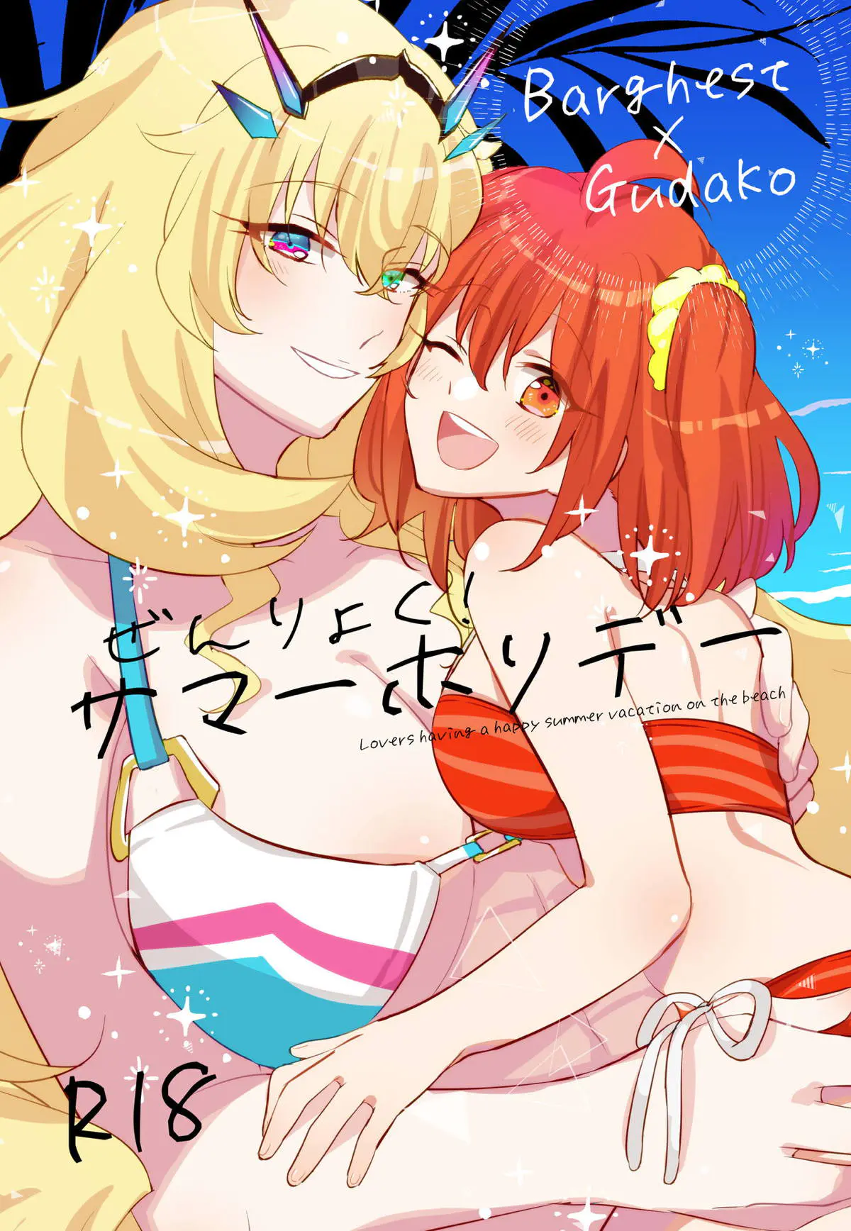 【エロ同人誌・C103】メイドのバーゲストと海にやってきたぐだ子が、誰もいないビーチで百合セックスして愛し合う♡【Fate/Grand Order】